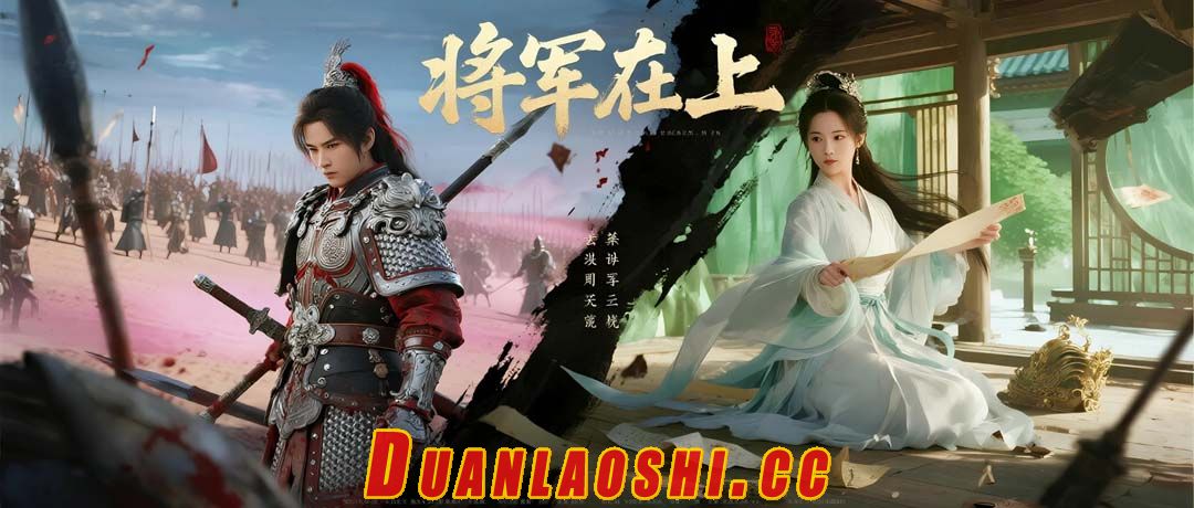 将军在上短剧缩略图