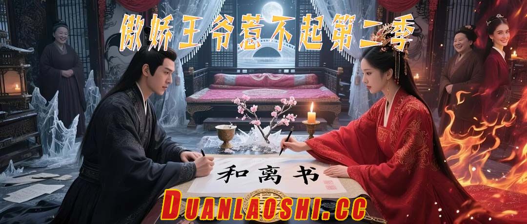 傲娇王爷惹不起第二季短剧缩略图