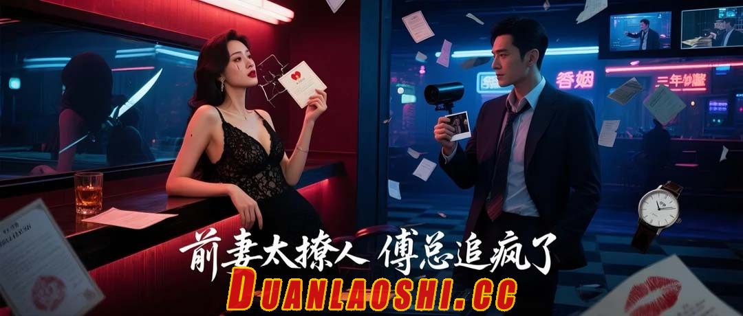 前妻太撩人傅总追疯了短剧缩略图