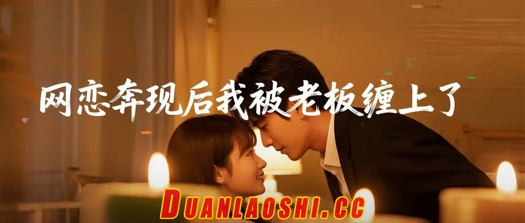 网恋奔现后我被老板缠上了短剧缩略图