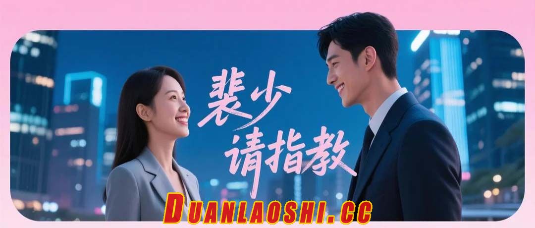 裴少请指教短剧缩略图