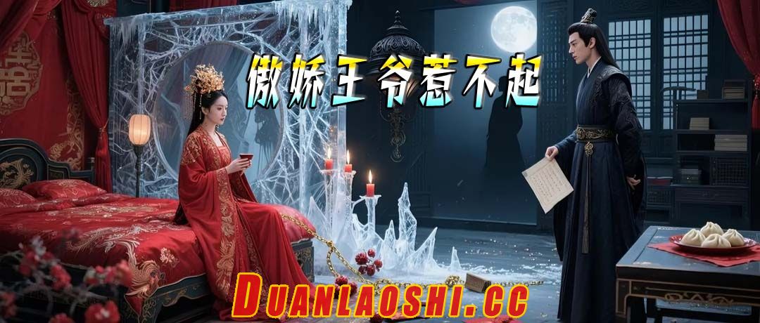 傲娇王爷惹不起短剧缩略图