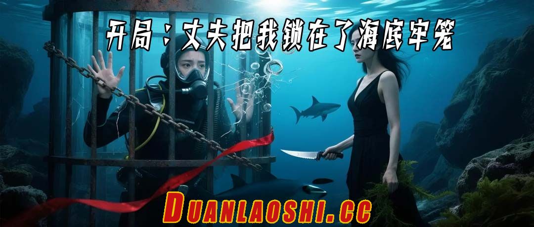 开局：丈夫把我锁在了海底牢笼短剧缩略图