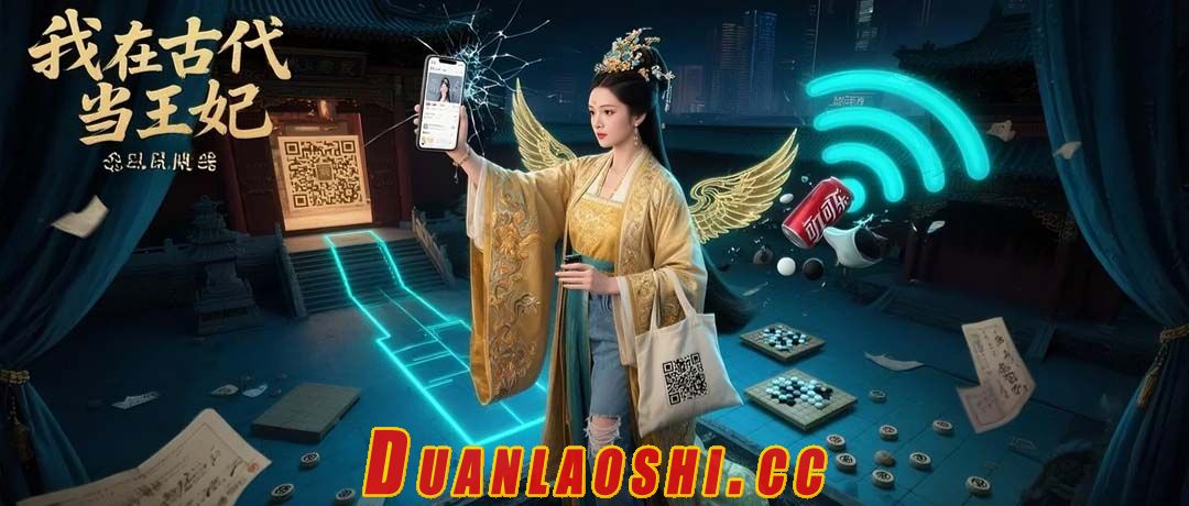 我在古代当王妃短剧缩略图