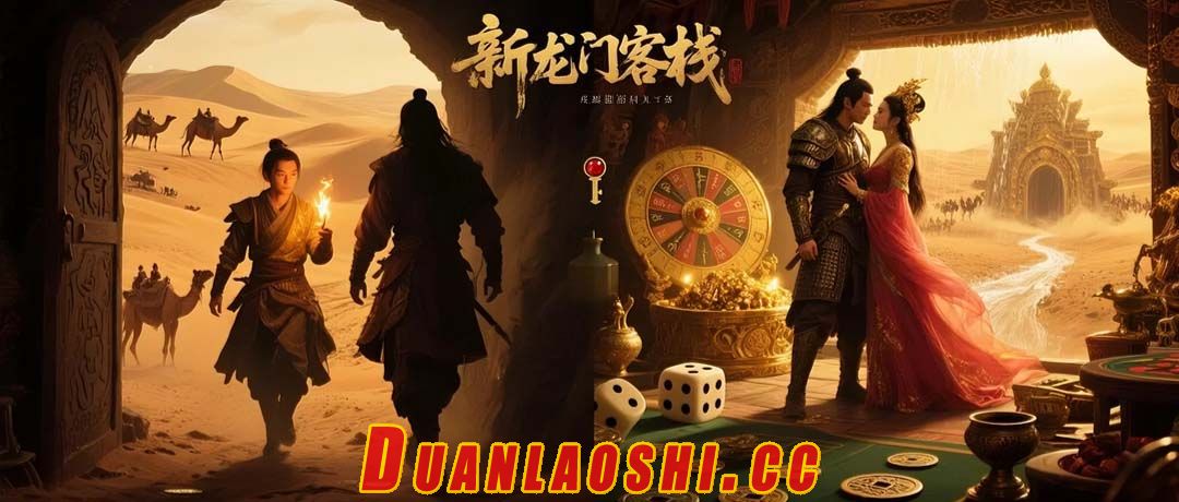 新龙门客栈短剧缩略图