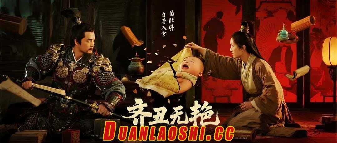 齐丑无艳缩略图