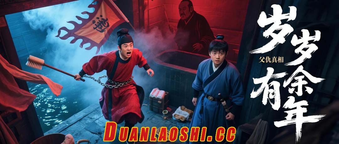 岁岁有余年短剧缩略图