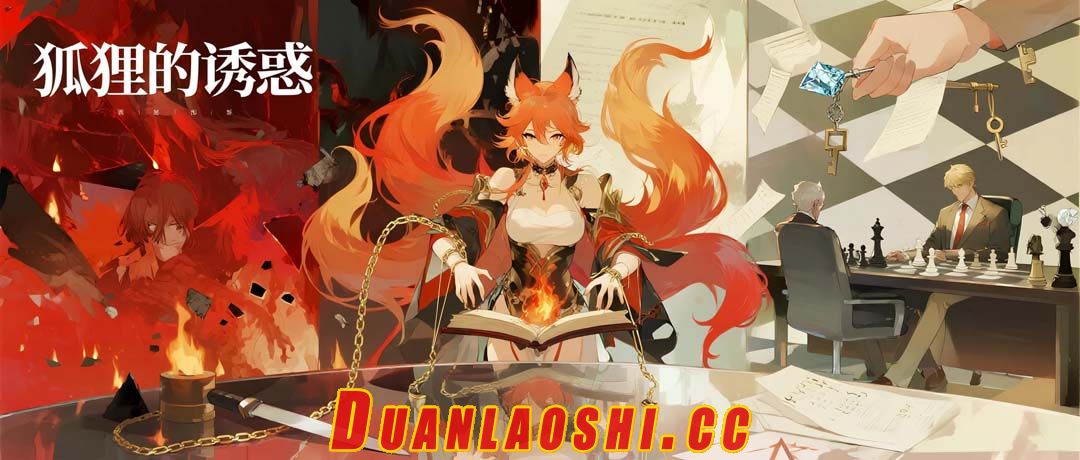 狐狸的诱惑短剧缩略图