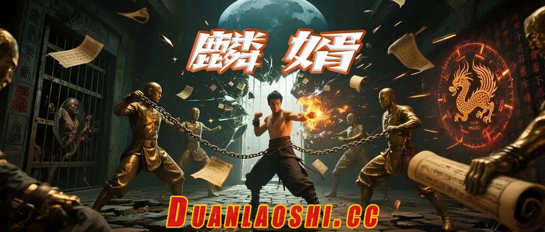 麟婿短剧缩略图