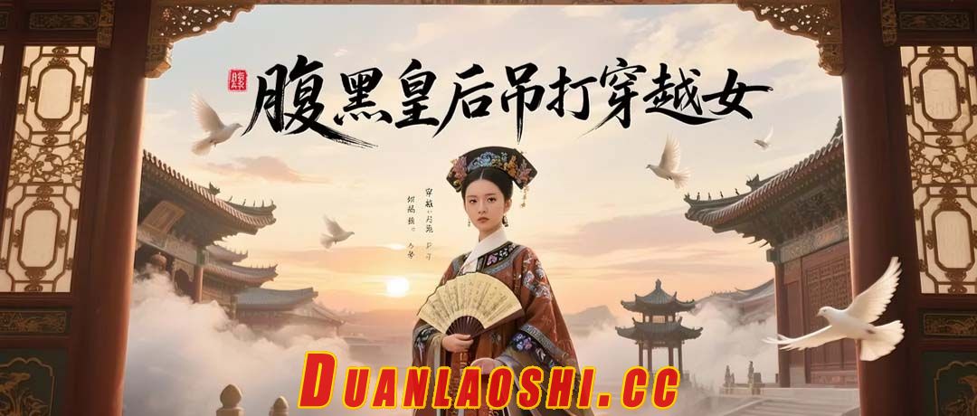 腹黑皇后吊打穿越女短剧缩略图