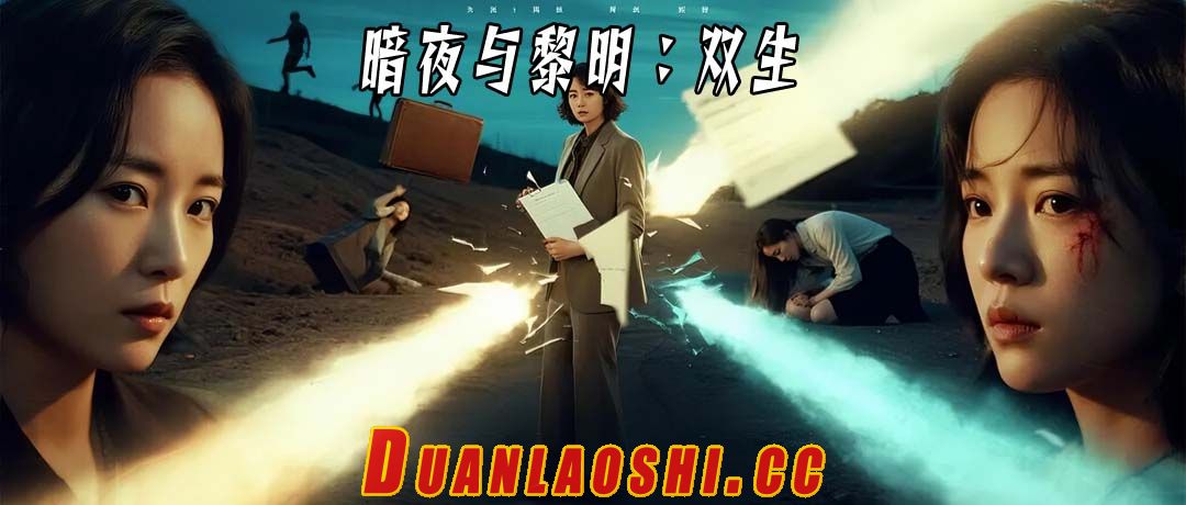 暗夜与黎明：双生短剧缩略图