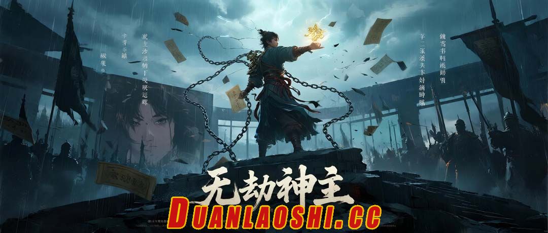 无劫神主缩略图