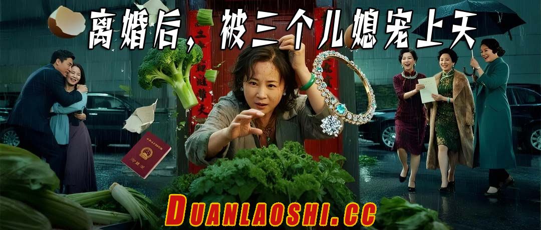 离婚后，被三个儿媳宠上天短剧缩略图
