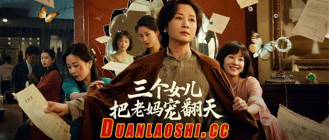 三个女儿把老妈宠翻天短剧缩略图