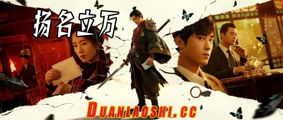 扬名立万短剧缩略图