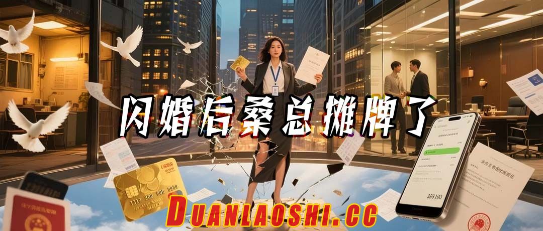 闪婚后桑总摊牌了短剧缩略图