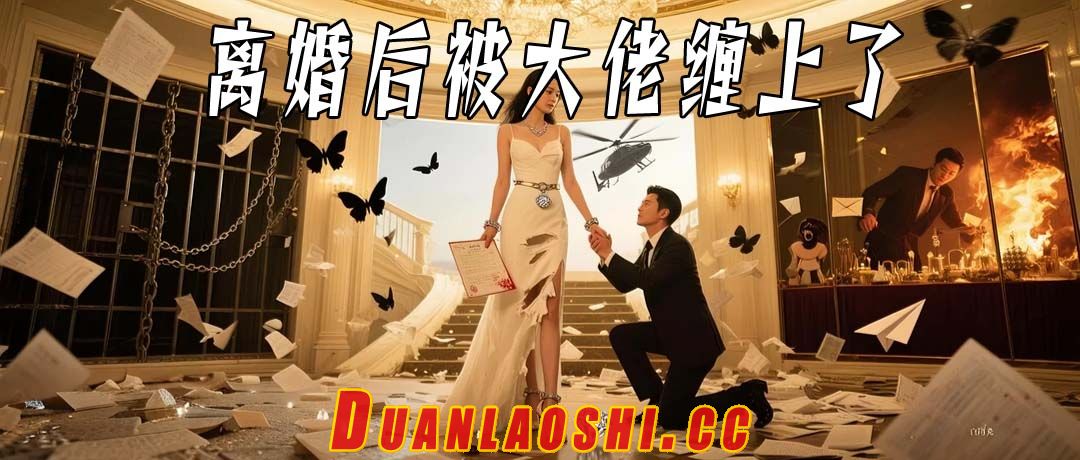 离婚后被大佬缠上了短剧缩略图