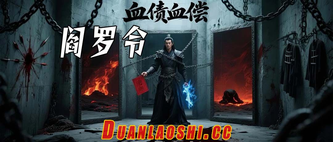 阎罗令短剧缩略图