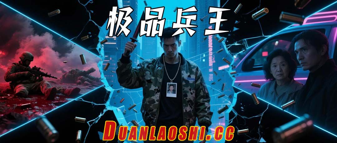 极品兵王短剧缩略图