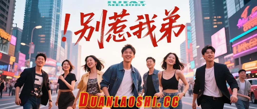 别惹我弟短剧缩略图