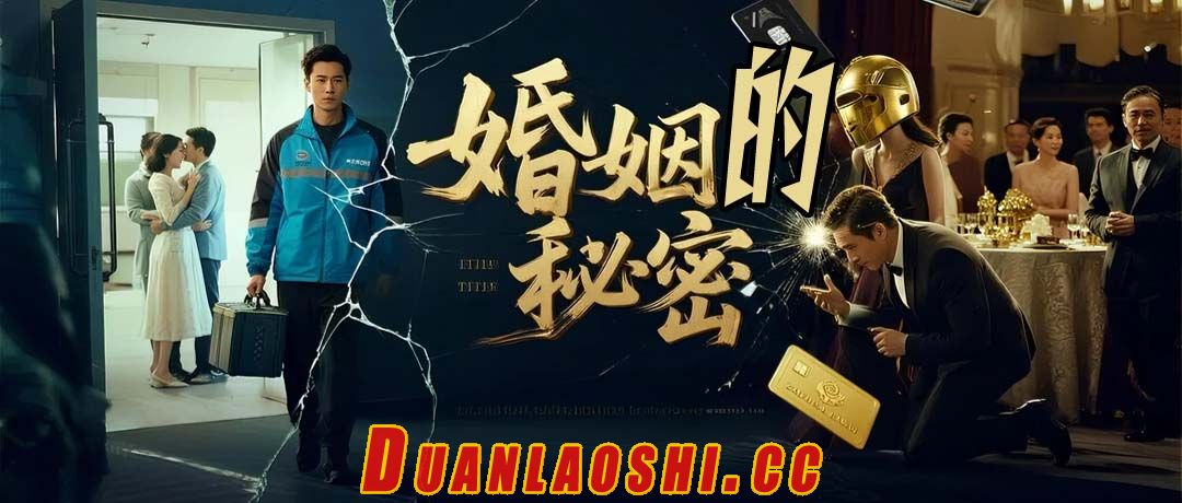 婚姻的秘密短剧缩略图