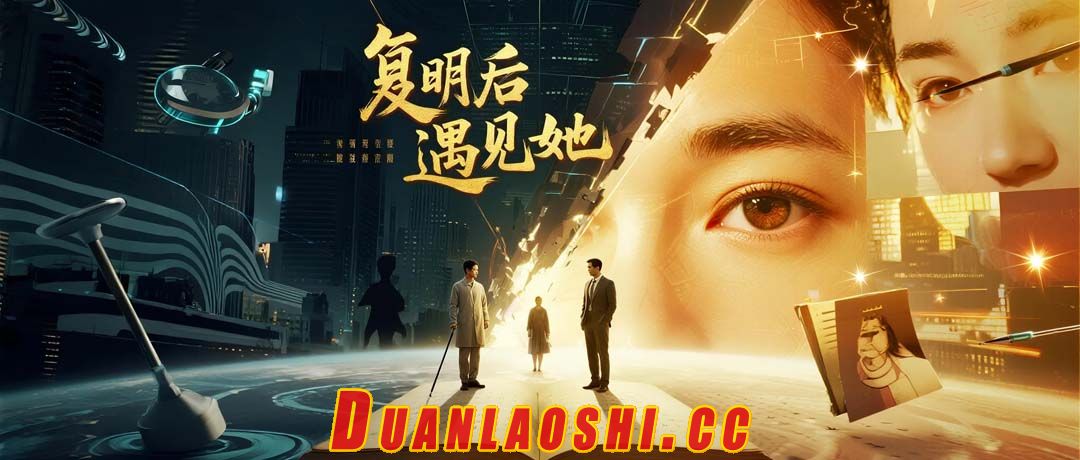 复明后遇见她短剧缩略图