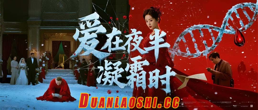 爱在夜半凝霜时短剧缩略图