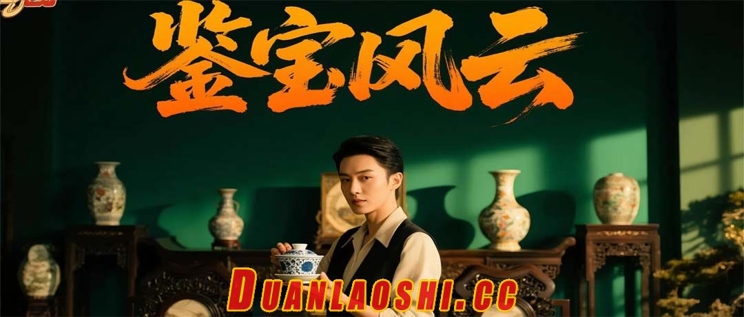 鉴宝风云短剧缩略图