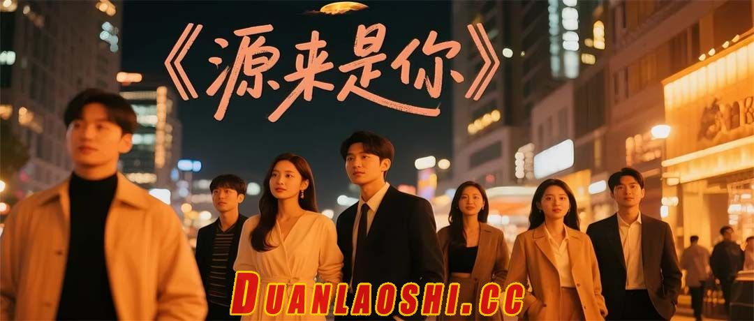 源来是你短剧缩略图