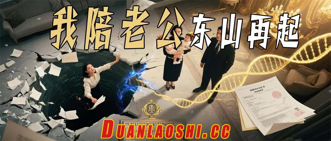 我陪老公东山再起短剧缩略图