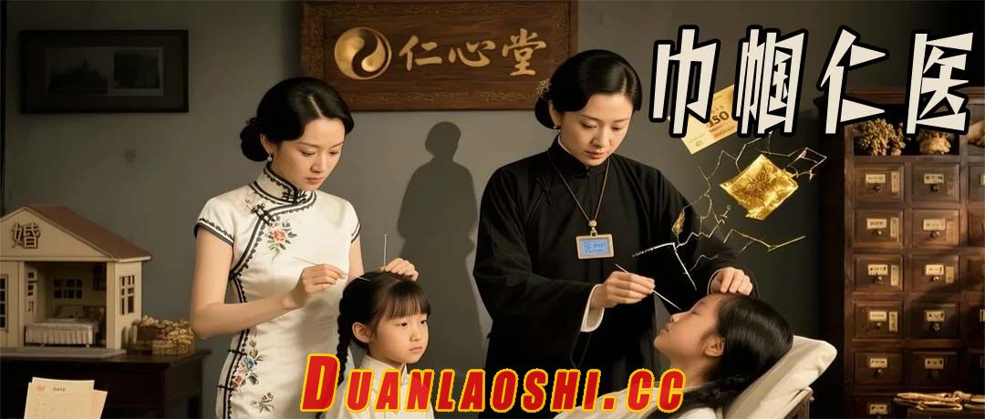 巾帼仁医短剧缩略图