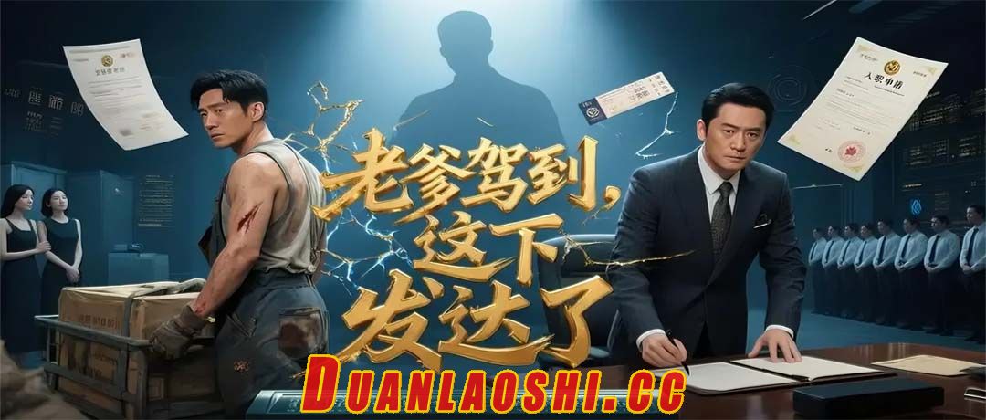 老爹驾到，这下发达了短剧缩略图