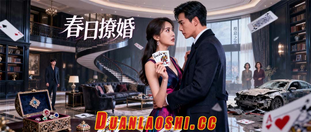 春日撩婚缩略图