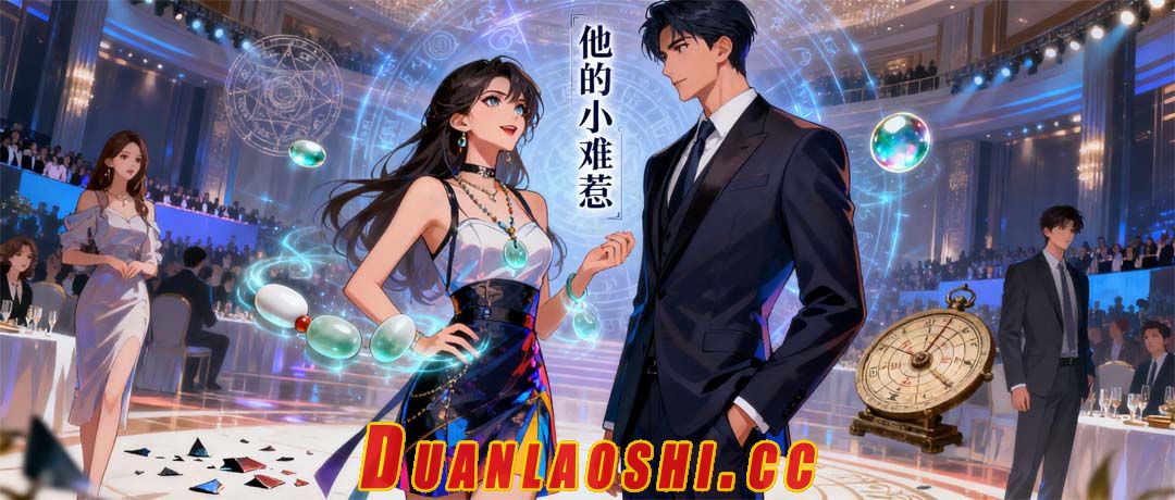 他的小难惹缩略图